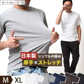 国産 ストレッチ 厚手 Tシャツ メンズ 半袖 | 全5色 M~XL 定番 無地 アメカジ ブランド 着丈 短い 身幅 細い 春夏 ラグラン カットソー トップス インナー 透けない 20代 30代 40代 50代 60代 メンズファッション カジュアル オシャレ かっこいい 大人
