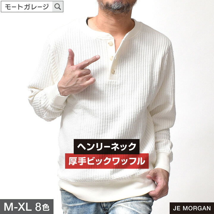 楽天市場】サーマル ヘンリーネック メンズ 長袖 | S~XL 全4色 