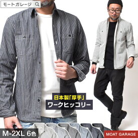 ストライプシャツ メンズ 長袖 厚手 国産 | M~2XL 全6色 アメカジ ストライプ ヒッコリー シャツ ブランド 綿100 レギュラーカラー 定番 春 秋 着丈 短い おしゃれ かっこいい メンズファッション 20代 30代 40代 50代 60代 カジュアル 服 人気 オススメ