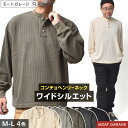 大きいサイズ ヘンリーネック サーマル メンズ | M~L 全5色 カットソー 長袖 ビッグシルエット ロンT ブランド 春 秋冬 インナー 身幅 広い 無地 アメカジ 20代 30代 40代 50代 60代 メンズファッション カジュアル オシャレ かっこいい モート ガレージ 大人 人気 オススメ