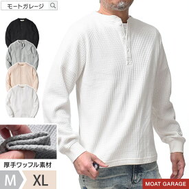 サーマル ワッフル ヘンリーネック 長袖 メンズ アメカジ | M~XL 全4色 厚手 ロンT 無地 シンプル 長袖Tシャツ 春 秋冬 ブランド 大きいサイズ 暖かい 20代 30代 40代 50代 60代 メンズファッション カジュアル オシャレ かっこいい モート ガレージ 大人 服 人気 オススメ