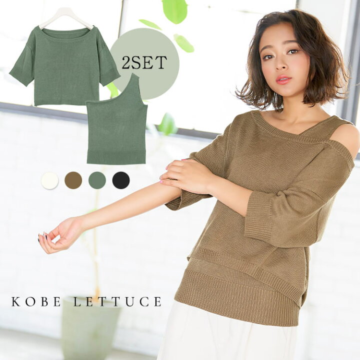 楽天市場 ワンショルタンク ニットプルオーバーセットトップス タンクトップ レイヤード 重ね着シンプル ゆったり ニット サマーニット おしゃれ ワンショルダー 肩見せ 肩だし プルオーバー セット ノースリーブ 五分袖 C3797 神戸レタス Kobe Lettuce 楽天市場 ワンショルタンク ニットプルオーバーセットトップス タンクトップ レイヤード 重ね着シンプル ゆったり ニット サマーニット おしゃれ ワンショルダー 肩見せ 肩だし プルオーバー セット ノースリーブ 五分袖 C3797 神戸レタス Kobe Lettuce