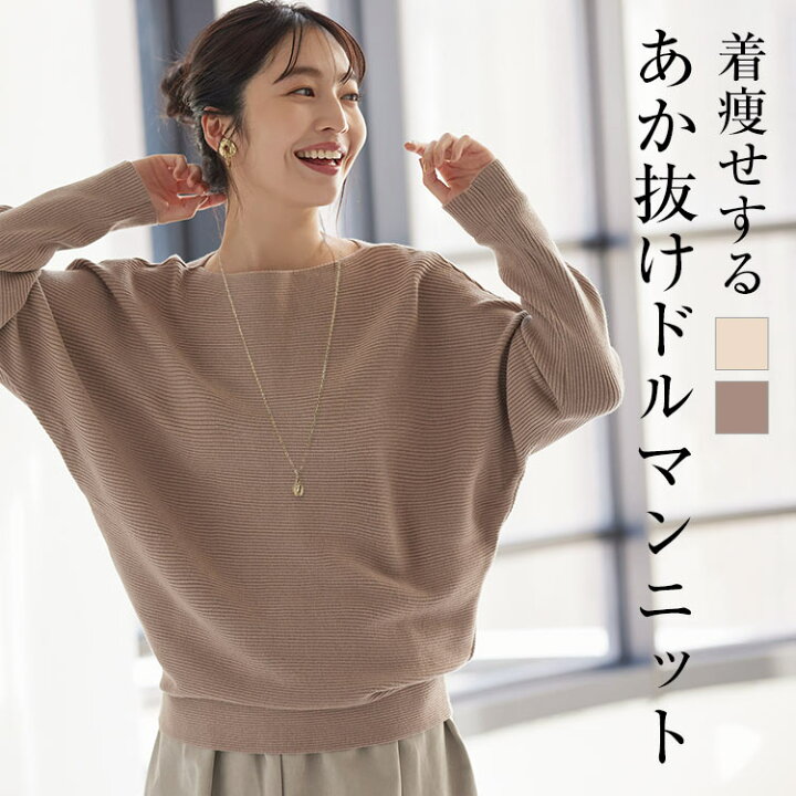 楽天市場 ニット レディース リブニット ドルマン 着やせする あか抜けドルマンニット C4033 レディース トップス ニット モカ ベージュ 黒 白 体型カバー 秋 リブ ワンマイルウェア ワンマイル 送料無料 神戸レタス Kobe Lettuce