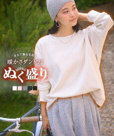 [ ぬく盛り ] ドルマンプルオーバー [C7278] レディース 20代 ぬく盛り ぬくもり 裏起毛 裏シャギー トップス スウェット プルオーバー 丸首 Uネック 長袖 リブ 前後差 暖かい 着る毛布 あったかい 防寒 ぬくぬく 秋 冬 最暖【送料無料】