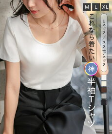 ≪ スーパーセール クーポン配布中 ≫ Tシャツ 半袖 半袖T 深Uネック 深U スクエアネック Uネック 半袖Tシャツ [C8765] レディース 20代 30代 40代 トップス C7316 C7463 C7770 ロンT カットソー インナー 綿100 コットン シンプル M L XL【送料無料】