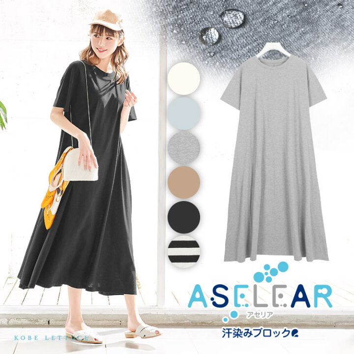 楽天市場 アセリア 汗染み防止ロングワンピース レディース 春夏 春 夏 体型カバー 半袖 ロング丈 カジュアル ワンピース きれいめ ロング ワンピース マキシワンピース マキシ丈 フレア カットソー E1970 神戸レタス Kobe Lettuce