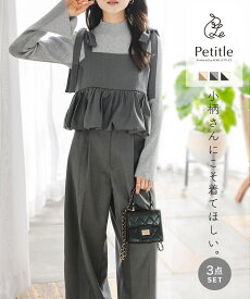 [ Petitle プチレ ] ニット キャミソール パンツ ボトム 3点セット [E3545] レディース 低身長 セットアップ 低身長サイズ 低身長さん向け 低身長さんサイズ 低身長さん向けサイズ 小柄 低身長コーデ プチサイズ リブニット バルーンキャミ 全身コーデ お出かけ 旅行