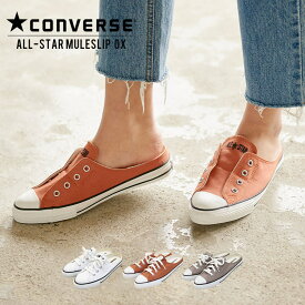 【コンバース】ALLSTARMULESLIP OXミュールスリッパ [I2028] レディース シューズ オールスター カジュアル コンバース converse ALL STAR S MULE SLIP OX ミュール アーモンドトゥ【送料無料】