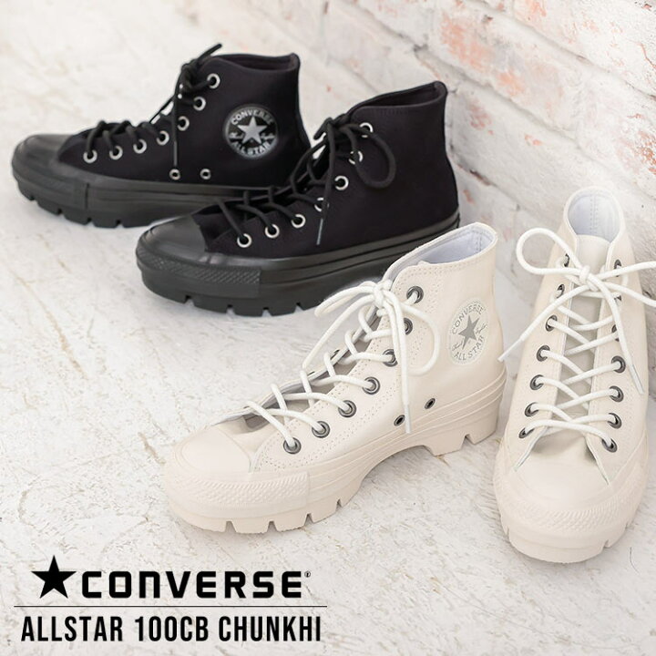 楽天市場】 [ CONVERSE ] ALLSTAR 100CB CHUNKHI [I2229]【レディース 