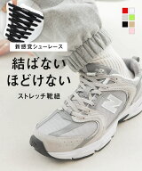 結ばない 靴紐 スニーカー シューレース 靴ひも ゴム ヒモ むすばない ほどけない 伸びる 大人 子ども 2…