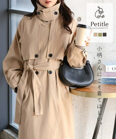 低身長 ロング トレンチコート レディース プチ プチサイズ 小柄 ロングコート トレンチ 春コート 春アウター アウター ライトアウター 春 ウエストリボン 小さいサイズ 小さめ 丈短め スタンドカラー ベージュ 白 ホワイト [K1288] 【送料無料】