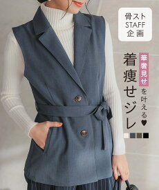 ウエストベルト付き テーラード ジレベスト レディース 骨格ストレート ジレ ベスト 羽織り 骨スト 着痩せ 細見え 秋 秋服 オフィスカジュアル フォーマル きれいめ 会社 骨格ウェーブ 骨格ナチュラル 着こなし 細見え [K1329] 【送料無料】
