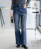 プチサイズ ハイウエスト セミフレア デニムパンツ 低身長 レディース 大人 小柄 センターシーム デニム …