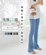 ≪ マラソンクーポン配布中 ≫ 選べる3丈 接触冷感 サイドスリット フレアリブパンツ [M3932] レディース…