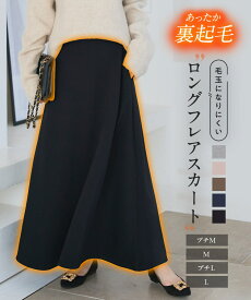[ 裏起毛 ] 選べるサイズ フレアスカート スカート ロングスカート Aラインスカート [M4160] レディース スウェット スエット ボトム ロング丈 裏起毛 裏微起毛 暖かい あったか ロング マキシスカート【送料無料】