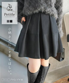 [ Petitle プチレ ] ダイバー フレアキュロット キュロットパンツ [M4197] レディース 20代 30代 40代 低身長向けサイズ 低身長 低身長コーデ 低身長向け 低身長さん向け 低身長さん向けサイズ 小柄 プチサイズ キュロット ショーパン 可愛い 大人可愛い 上品 お出かけ