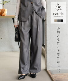 [Petitle プチレ] パンツ ボトム イージーパンツ [M4350] レディース 低身長サイズ 小柄 セットアップ 20代 30代 40代 低身長さん向け 低身長 低身長さんサイズ 低身長さん向けサイズ 低身長コーデ サイズ 楽ちん 体型カバー ウェストゴム オフィス 仕事 通勤 お出かけ