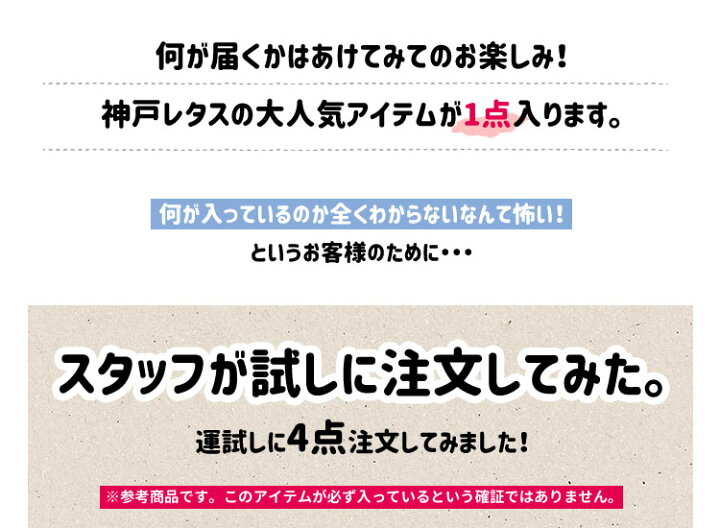 楽天市場 1点300円 何が届くかあけてみてのお楽しみ 神戸レタスおたのしみアイテム O9995 神戸レタス Kobe Lettuce