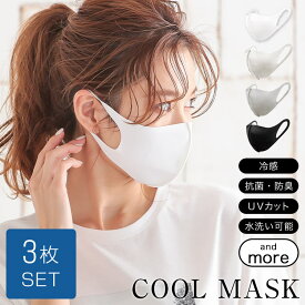 【即納】マスク 接触冷感マスク 検査済 [ 3枚セット ]COOLNBIO 冷感マスク 3枚SET [X409] 夏 UVカット 洗える ひんやり 吸汗 抗菌 速乾 防臭 接触冷感 伸縮性 立体 紫外線 無地 白 黒 夏用 涼しい