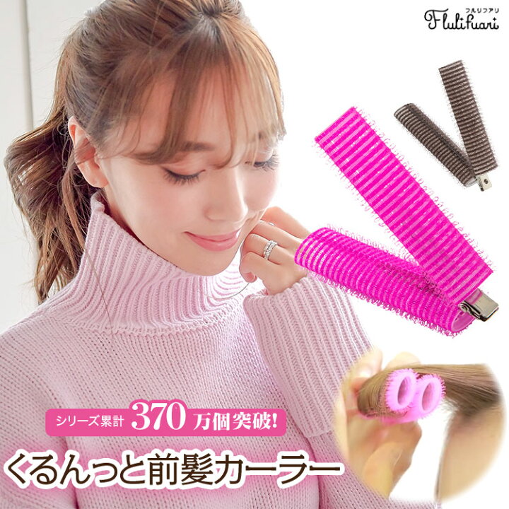 楽天市場 Flulifuari フルリフアリ 簡単 挟むだけ くるんっと前髪カーラー クリップ 時短 ヘアアレンジ 巻き髪 前髪パーマ Y7 神戸レタス Kobe Lettuce