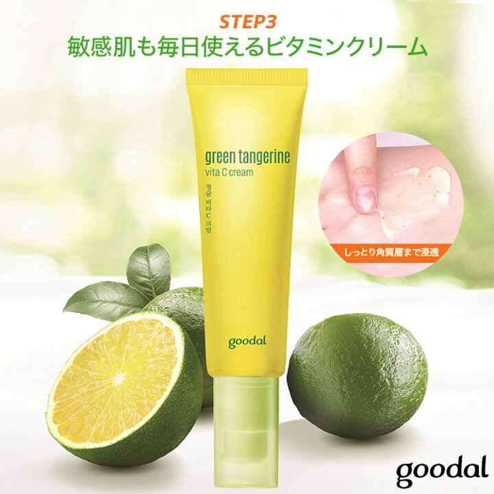 楽天市場 Goodal グーダル 正規品 Step3 早生みかんビタミンcクリーム 美肌 シミ 美容液 保湿 韓国コスメ Clio Y217 入荷済 神戸レタス Kobe Lettuce 楽天市場 Goodal グーダル 正規品 Step3 早生みかんビタミンcクリーム 美肌 シミ 美容液 保湿 韓国コスメ Clio Y217 入荷済 神戸レタス Kobe Lettuce
