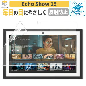 Amazon Echo Show 15 ��2���� 2024 �u���[���C�g�J�b�g �ی�t�B���� �u���[���C�g�J�b�g�t�B���� ���˖h�~ �w��h�~ �R�� �u���[���C�g�J�b�g �G�R�[�V���[15 �f�B�X�v���C �Ή�
