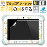BYRYU すみっコぐらし Wi-Fiでつながる! みんなとつながる! すみっコパッド 8インチ 用 ブルーライトカッ…