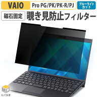 磁石固定 VAIO Pro PG PK PK-R PJ 覗きみ防止フィルター プライバシーフィルター 両面使用 のぞき見防止 …