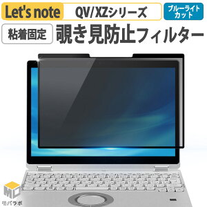 �`���ݖh�~ �t�B���� ���b�c�m�[�g Let's note QV / XZ �V���[�Y ���˒ጸ �E���� �v���C�o�V�[�t�B���^�[ �u���[���C�g�J�b�g �`�����h�~ �t�B���^�[ �S���� �t���ی�t�B���� ��� �ی�t�B��