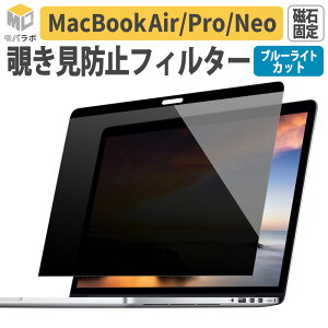 �y �`�����h�~ �z MacBook Pro / Air / Neo �`�����h�~�t�B���^�[ Pro 14�C���` 16�C���` M5 Pro Max 2026 / MacBook Air 15 15.3�C���` / 13 13.6�C���` / Neo �v���C�o�V�[�t�B���^�[ �u���[���C�g�J�b�g �}�O�l�b�g