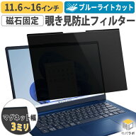 覗きみ防止 プライバシーフィルター フィルム ノートパソコン 覗き見防止 13.3インチ 13.5インチ 14イン…
