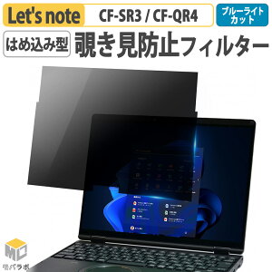 ���b�c�m�[�g CF-SR3 / CF-QR4 �Ή� �`�����h�~ �t�B���^�[ �p�\�R�� �p �v���C�o�V�[�t�B���^�[ �̂������h�~�t�B���� �u���[���C�g�J�b�g �t���ی�t�B���� Let's note SR �V���[�Y QR �V���[�Y �p