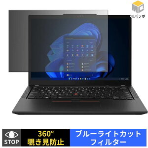 Lenovo ThinkPad X13 Gen 4 ( AMD ) �`�����h�~ 360�x �v���C�o�V�[�t�B���^�[ �ی�t�B���� �u���[���C�g�J�b�g �p�\�R�� PC