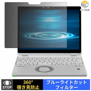 �y���������}���\���|�C���g2�{�z Panasonic Let's note QV8 / QV9 �V���[�Y (CF-QV8 / CF-QV9 �^�u���b�g���f��) �`�����h�~ 360�x �v���C�o�V�[�t�B���^�[ �ی�t�B���� �u���[���C�g�J�b�g �p�\�R�� PC