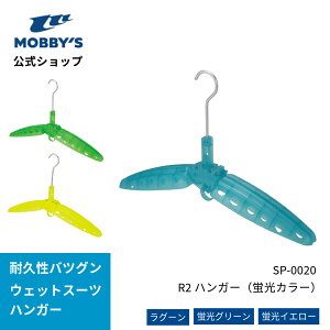 【モビーズ公式】R2 ウェットスーツ ハンガー 蛍光色 R2 WETSUITS HANGER ウェットスーツ 専用 ハンガー ダイビング サーフィン ウェットスーツ セミドライ