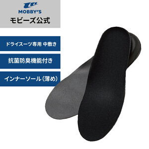 【モビーズ公式】ドライスーツ ブーツ フィッティング調整 インナーソール 薄め