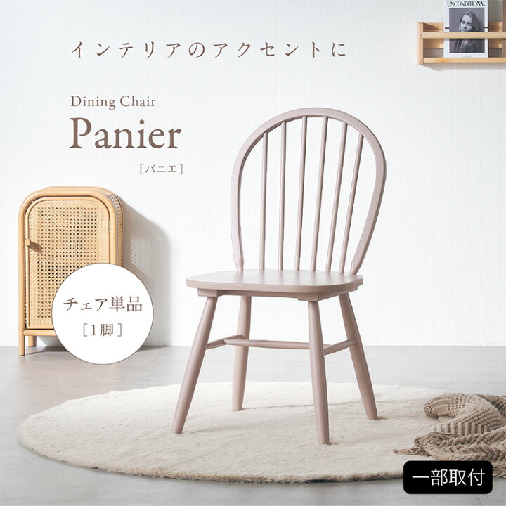楽天市場】ダイニングチェア 1脚 Panier(パニエ) 3色対応 ダイニング 