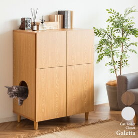 キャットトイレクローゼット Galetta(ガレッタ) 猫用トイレ 猫用トイレ隠し キャットトイレ 猫用家具 猫砂飛散防止 猫トイレ収納 両開き扉 猫用クローゼット
