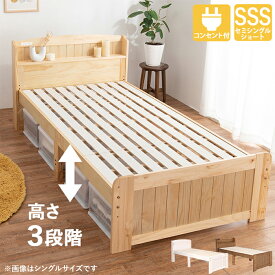 ベッド すのこベッド セミシングルショートベッド MB-5915SSS フレームのみ 宮棚付き コンセント付き 棚付き 単品 木製 高さ調整 頑丈 ナチュラル 一人暮らし