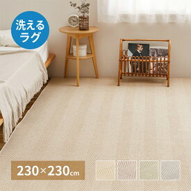 [ポイント5倍/19日9:59まで] ラグ ヘリンボンラグ ボーナ 約230x230cm シンプル オールシーズン さらっとした 洗濯可能 丸洗い可 ペット ウレタンフォーム 不織布 おしゃれ 上品 立体感