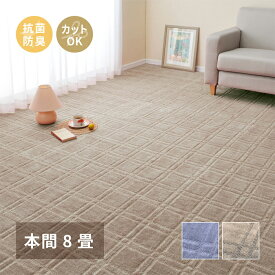 [ポイント5倍] デザインカーペット 絨毯 平織カーペット シオン 本間8帖 約382x382cm 日本製 抗菌 防臭 ホットカーペット対応 床暖房対応 フリーカット可 リビング 寝室