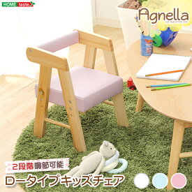 [ポイント5倍] ロータイプキッズチェア AGNELLA(アニェラ) ロータイプ キッズチェア 椅子 イス いす 子供用 コンパクトサイズ 3色対応 高さ調節 30x30x42.5cm