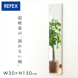 [割引クーポン配布中] [日本製/割れない鏡/軽量] リフェクスミラー スタンダード W30xH150cm 2タイプ 8色展開 姿見 全身鏡 吊るしタイプ 壁掛け ダンス用ミラー ウォールミラー 壁掛けミラー 壁掛け鏡 おしゃれ