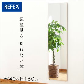 [ポイント5倍/4日20時から] [日本製/割れない鏡/軽量] リフェクスミラー スタンダード W40xH150cm 2タイプ 8色展開 姿見 全身鏡 吊るしタイプ 壁掛け ダンス用ミラー ウォールミラー 壁掛けミラー 壁掛け鏡 おしゃれ