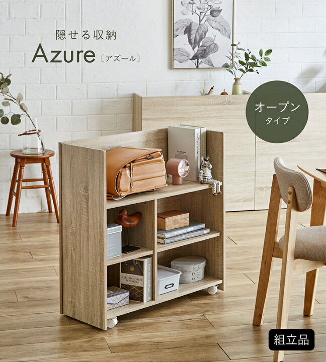 楽天市場】【7%OFFクーポン配布中】オープンラック 隠せる収納 Azure 