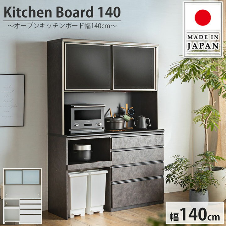 楽天市場】【搬入・組立設置付き】日本製 キッチンボード 幅140cm 2色 