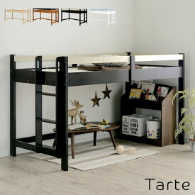 【ポイント10倍!20時〜12日1:59】ロフトベッド 子供 ロータイプ 木製 ミドルタイプ 大人 H120cm Tarte(タルト) 4色対応 ロフトベット 大人用 ミドル システムベッド シングルサイズ シングルベッド ローベッド おしゃれ 子供部屋 北欧