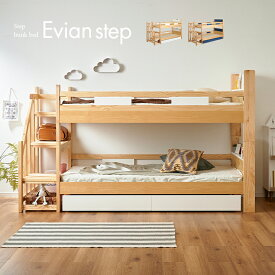 [耐荷重500kg] 二段ベッド 2段ベッド 階段付き Evian step(エビアンステップ) 2色対応 二段ベット 2段ベット 宮付き 分離 分割 シングルベッド シングルベット 階段 子供 大人用 大人 白 ホワイト 収納付き おしゃれ