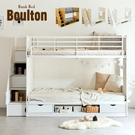 [階段付き/大容量収納] 二段ベッド 2段ベッド Boulton(ボルトン) 3色対応 二段ベット 2段ベット 子供用ベッド ベッド 子供部屋 階段 ナチュラル シンプル おしゃれ 木製 収納 スチール パイプ ホワイト