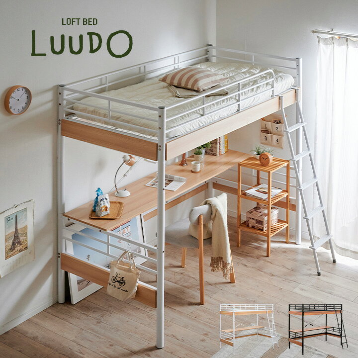 楽天市場 割引クーポン配布中 ロフトベッド システムベッド Luudo ルード 2色対応 ブラック ホワイト ロフトシステムベッド デスクベッド システムデスク システムデスクベッド ハイタイプ 子供部屋 デスク 学習机 学習デスク 子供 大人 おしゃれ 大型 家具通販の